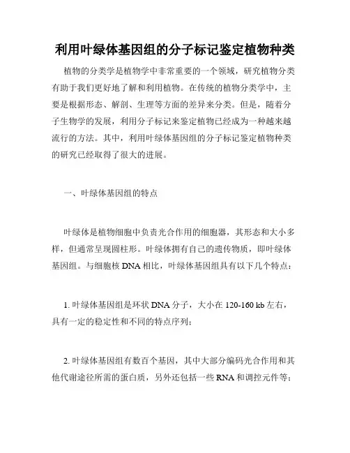 利用叶绿体基因组的分子标记鉴定植物种类