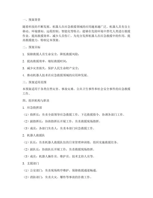 机器人应急救援预案
