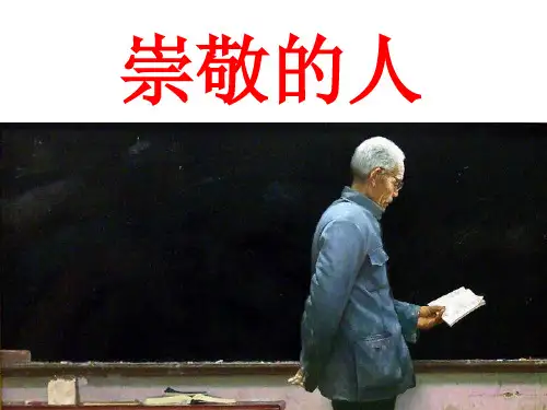 五年级上册美术课件第1课-崇敬的人_赣美版