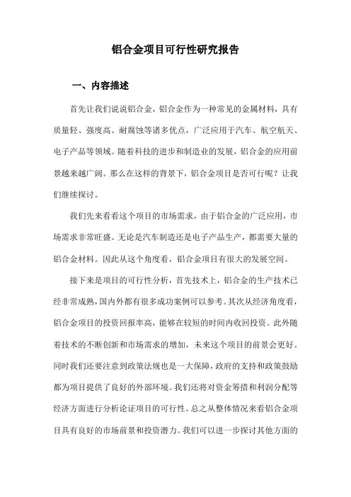 铝合金项目可行性研究报告