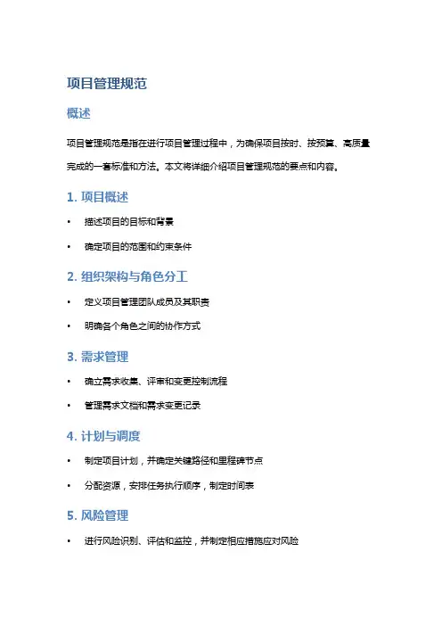 项目管理规范