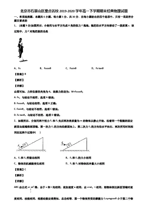 北京市石景山区重点名校2019-2020学年高一下学期期末经典物理试题含解析