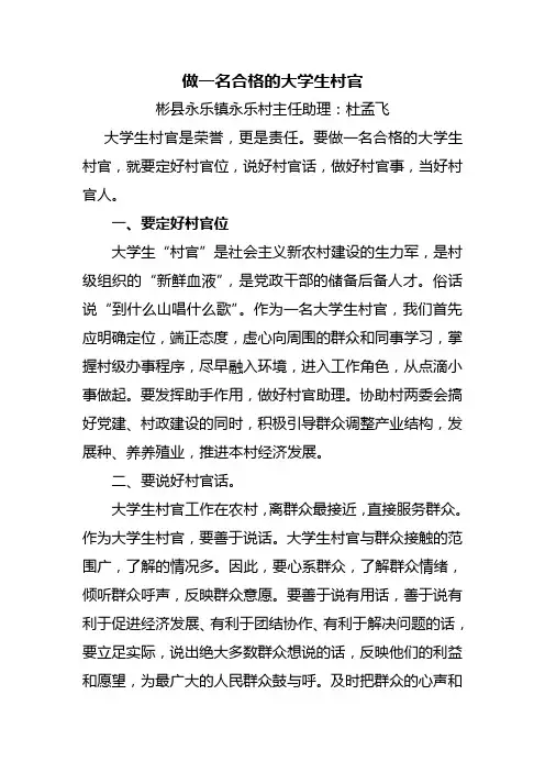 做一名合格的大学生村官