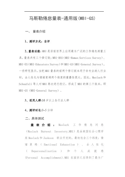 马斯勒倦怠量表-通用版(MBI-GS)