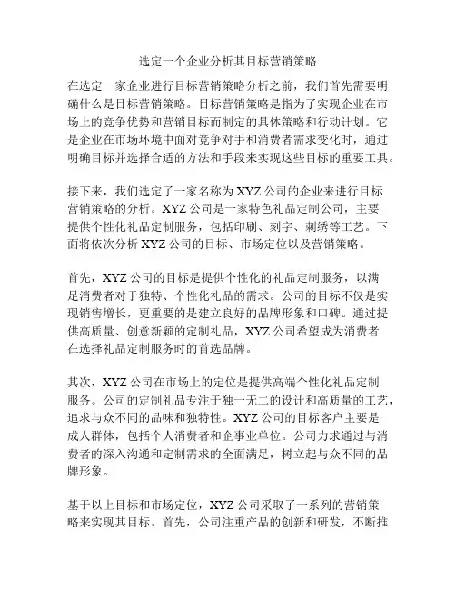 选定一个企业分析其目标营销策略