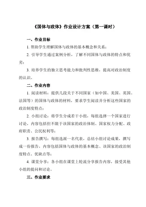 《第一课 国体与政体》作业设计方案-高中政治统编版2019选择性必修1 当代国际政治与经济