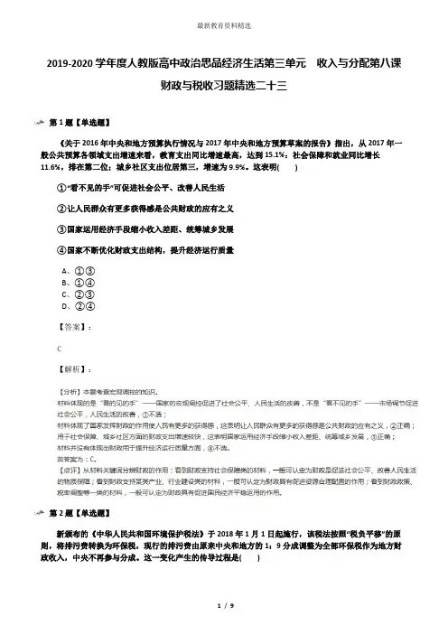 2019-2020学年度人教版高中政治思品经济生活第三单元  收入与分配第八课 财政与税收习题精选二十三