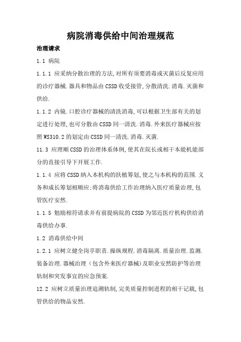 医院消毒供应中心管理规范