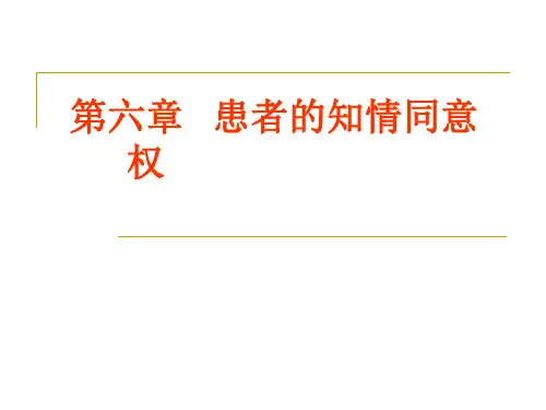 第六章  患者的知情同意权.ppt