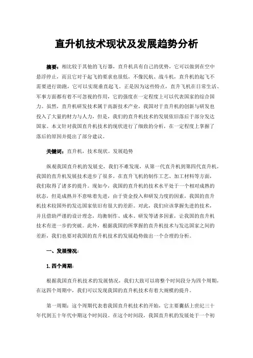 直升机技术现状及发展趋势分析