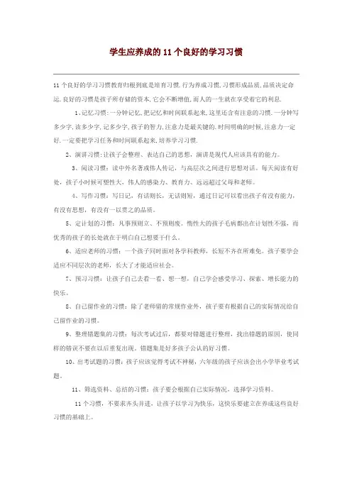 学生应养成的11个良好的学习习惯