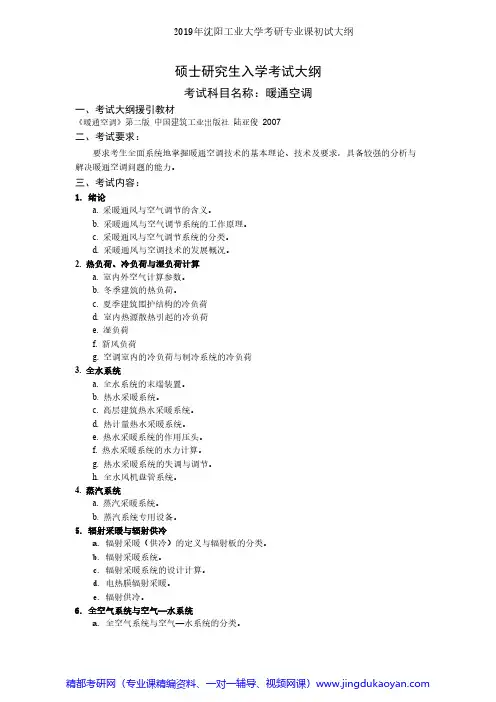 沈阳工业大学840暖通空调2019年沈阳工业大学考研专业课初试大纲