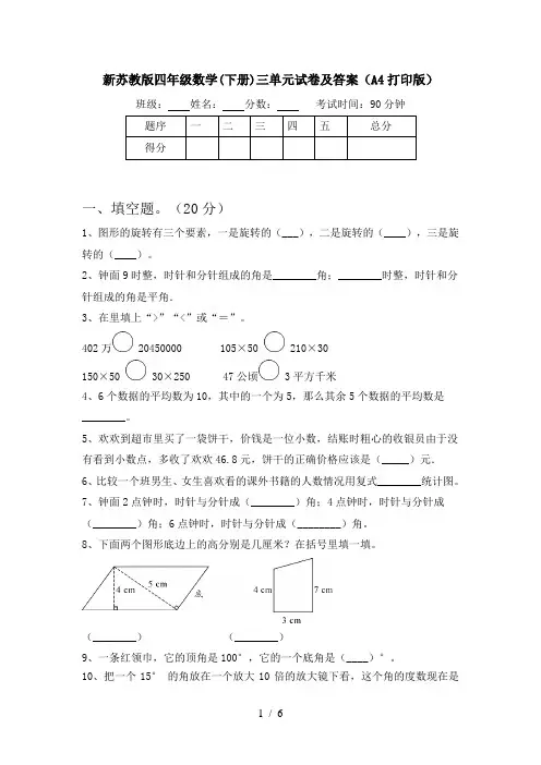 新苏教版四年级数学(下册)三单元试卷及答案(A4打印版)
