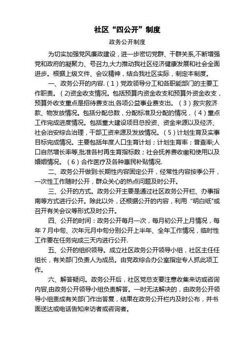 社区“四公开”制度