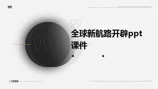全球新航路开辟ppt课件