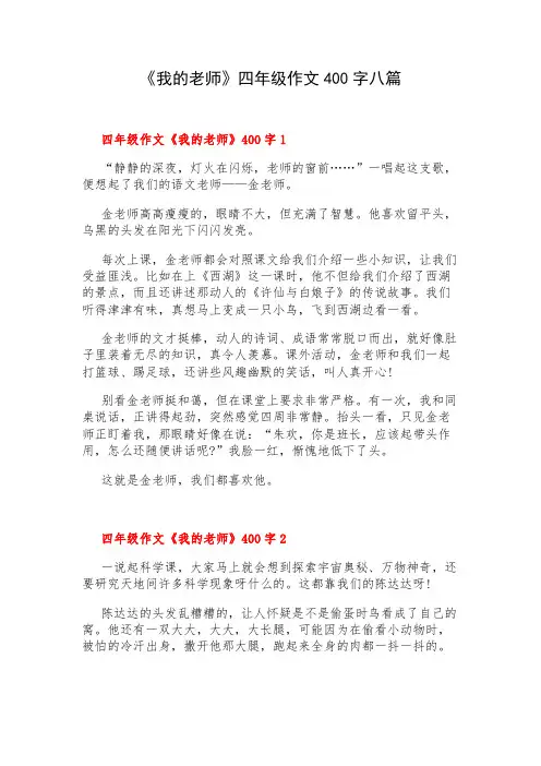 《我的老师》四年级作文400字八篇