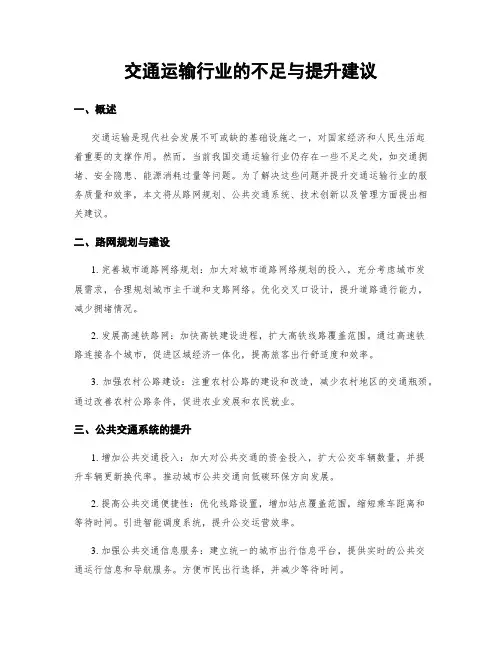 交通运输行业的不足与提升建议