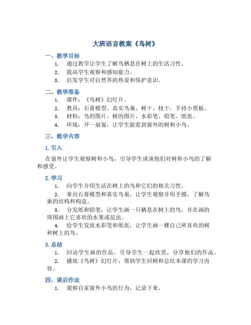 大班语言教案《鸟树》