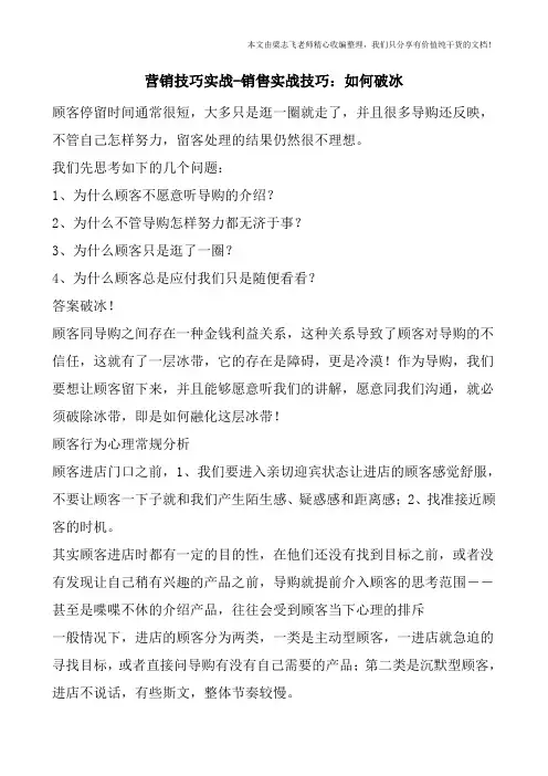营销技巧实战-销售实战技巧：如何破冰