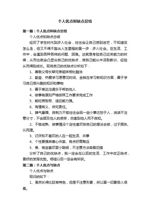 个人优点和缺点总结