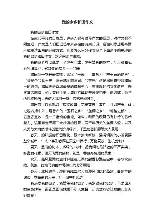 我的家乡和田作文