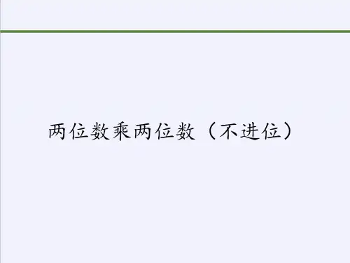 三年级下册数学两位数乘两位数冀教版ppt课件1