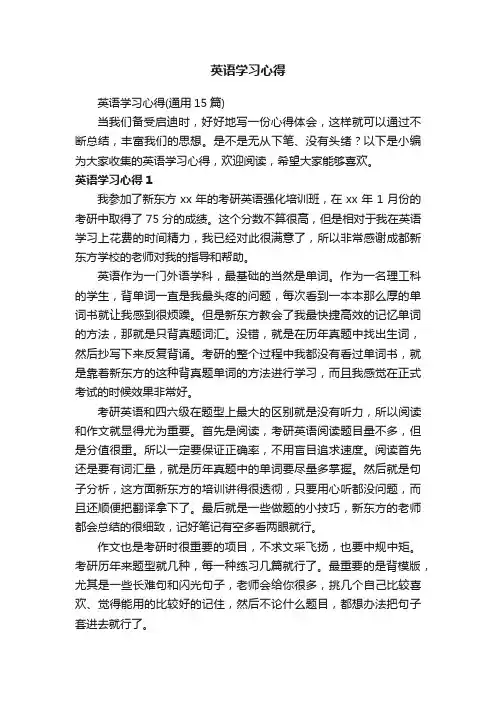 英语学习心得（通用15篇）