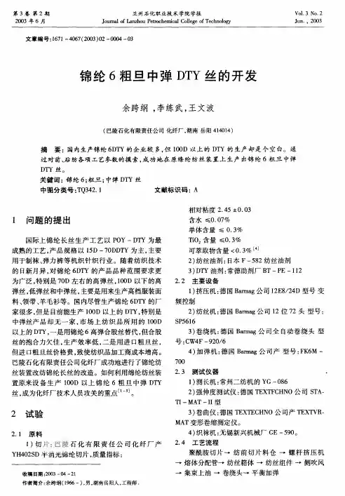 锦纶6粗旦中弹DTY丝的开发