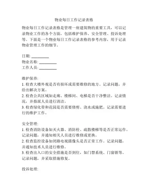 物业每日工作记录表格