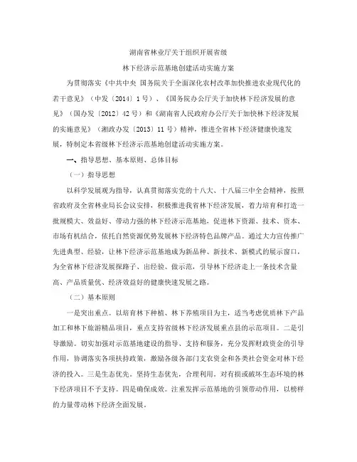 湖南省林业厅办公室印发《湖南省林业厅关于组织开展省级林下经济示范基地创建活动实施方案》的通知
