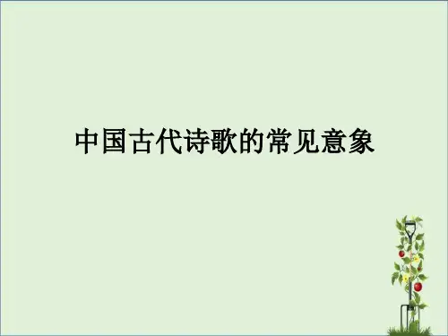 中国古代诗歌的常见意象资料