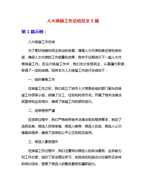 人大换届工作总结范文5篇