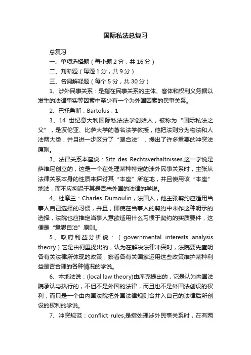 国际私法总复习