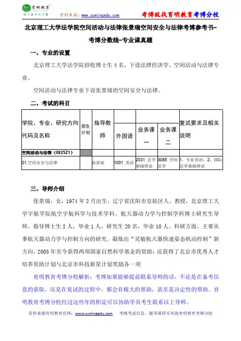 北京理工大学法学院空间活动与法律张景瑞空间安全与法律考博参考书-考博分数线-专业课真题