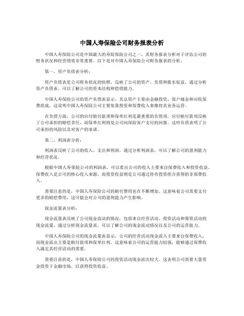 中国人寿保险公司财务报表分析