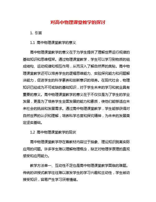 对高中物理课堂教学的探讨