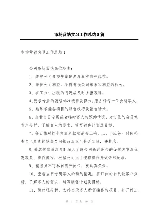 市场营销实习工作总结8篇