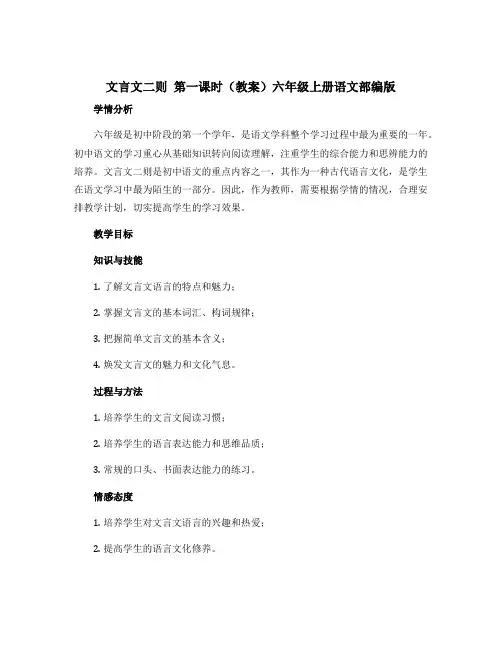 《文言文二则》第一课时【教案】六年级上册语文部编版