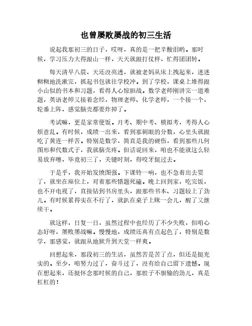 也曾屡败屡战作文600字初三