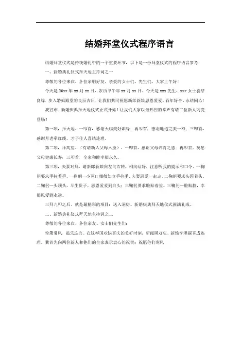 结婚拜堂仪式程序语言
