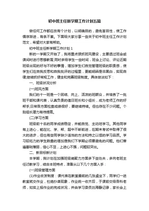 初中班主任新学期工作计划五篇