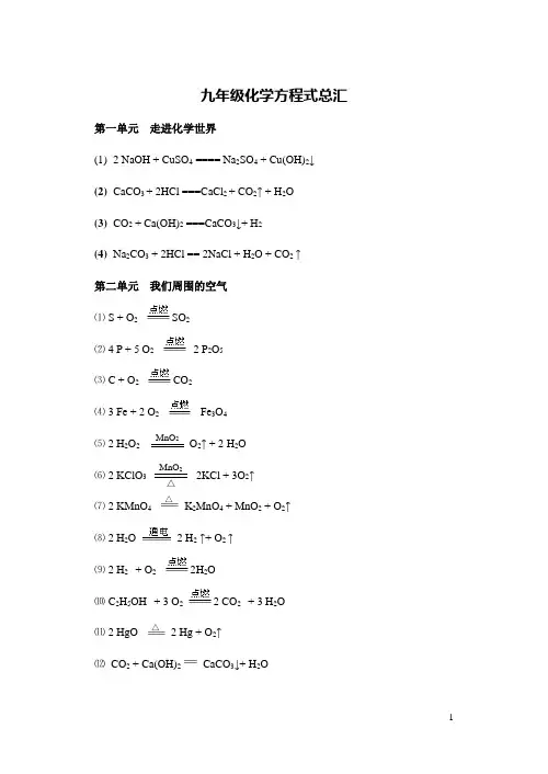 人教版九年级化学各单元化学方程式汇总