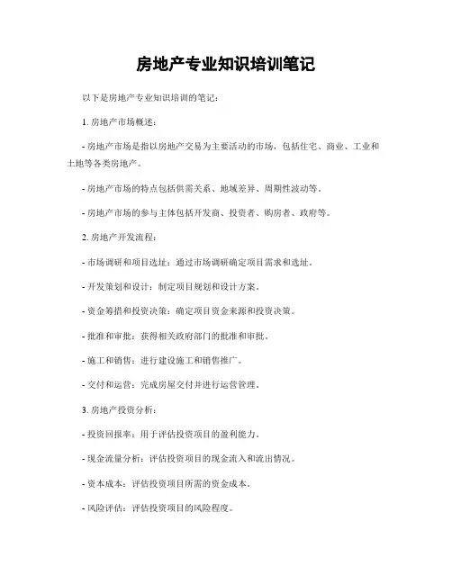 房地产专业知识培训笔记