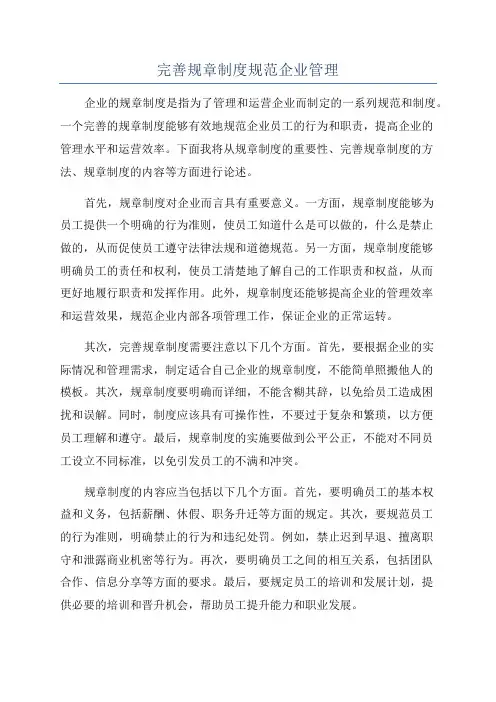 完善规章制度规范企业管理