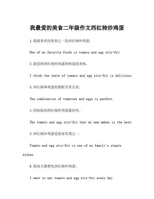 我最爱的美食二年级作文西红柿炒鸡蛋