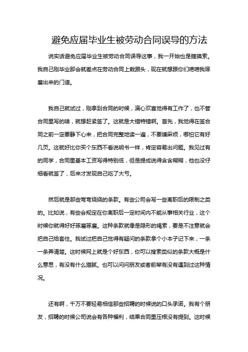 避免应届毕业生被劳动合同误导的方法