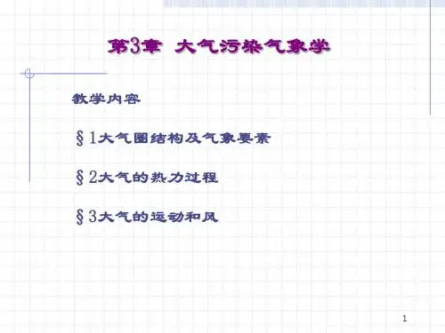 大气污染控制工程_气污染气象学
