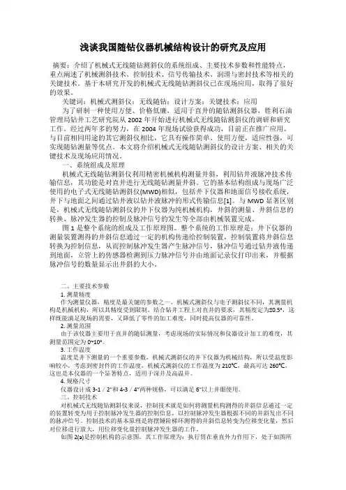 浅谈我国随钻仪器机械结构设计的研究及应用