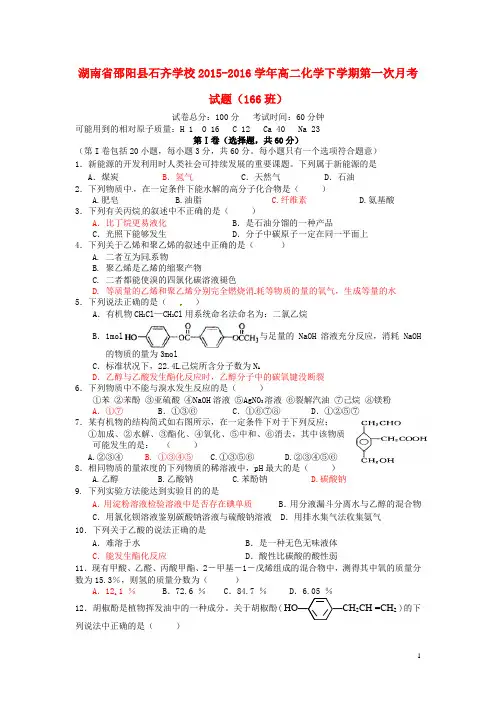 湖南省邵阳县石齐学校2015_2016学年高二化学下学期第一次月考试题(166班)