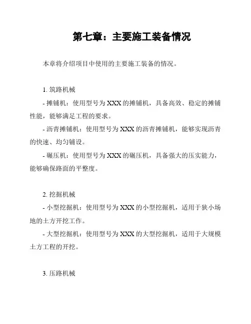 第七章：主要施工装备情况